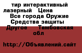 тир интерактивный лазерный › Цена ­ 350 000 - Все города Оружие. Средства защиты » Другое   . Тамбовская обл.